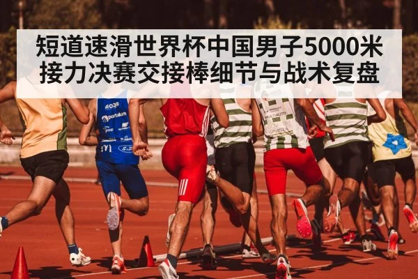 short track speed skating relay