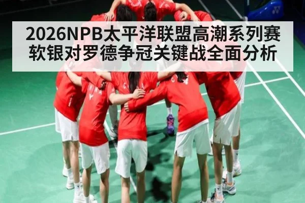 2026NPB太平洋联盟高潮系列赛软银对罗德争冠关键战全面分析