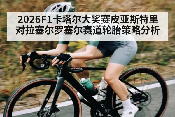 2026F1卡塔尔大奖赛皮亚斯特里对拉塞尔罗塞尔赛道轮胎策略分析