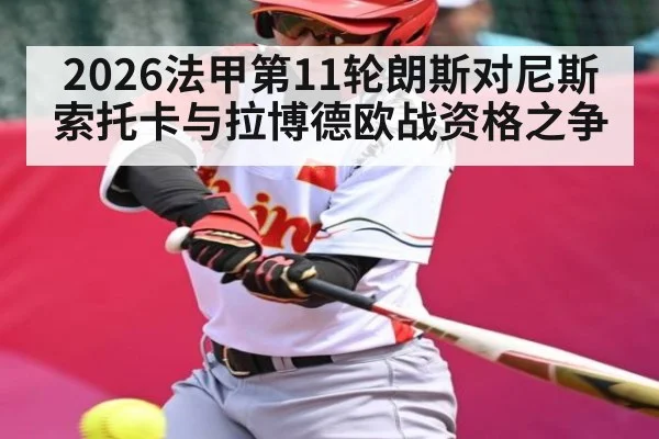2026法甲第11轮朗斯对尼斯 索托卡与拉博德欧战资格之争