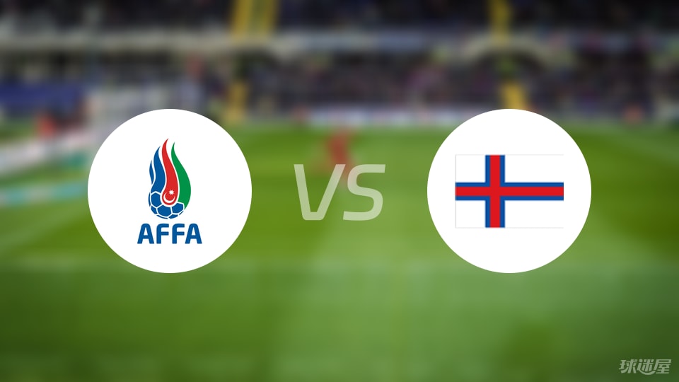 【国际友谊】阿塞拜疆U19vs法罗群岛U19比赛结果：阿塞拜疆U19(2-1)法罗群岛U19比分战报(2025年09月06日)